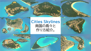 Cities Skylines で南国の開発をする話